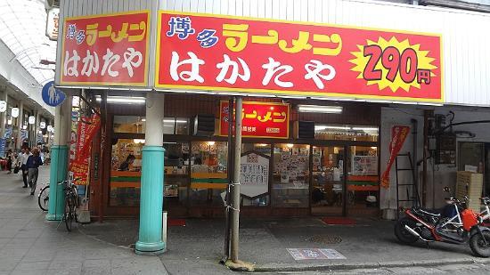 Hakata Ramen Hakataya Kawabata